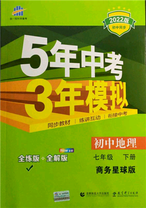 首都師范大學(xué)出版社2022年5年中考3年模擬七年級地理下冊商務(wù)星球版參考答案