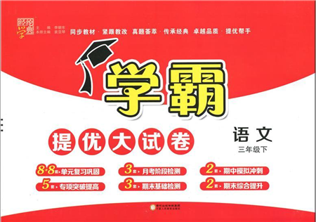 寧夏人民教育出版社2022學(xué)霸提優(yōu)大試卷三年級(jí)語文下冊(cè)人教版答案