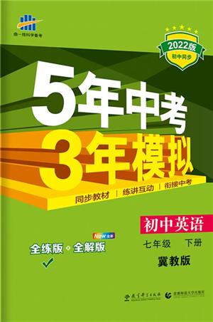 首都師范大學(xué)出版社2022年5年中考3年模擬七年級英語下冊冀教版參考答案