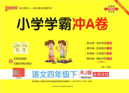 陜西師范大學(xué)出版總社2022小學(xué)學(xué)霸沖A卷四年級(jí)語(yǔ)文下冊(cè)RJ統(tǒng)編版答案