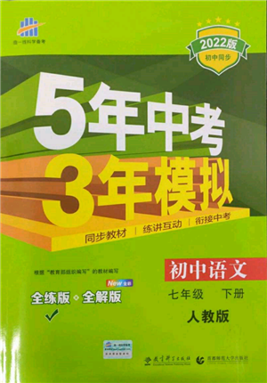 首都師范大學(xué)出版社2022年5年中考3年模擬七年級(jí)語(yǔ)文下冊(cè)人教版參考答案