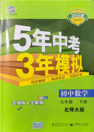 首都師范大學(xué)出版社2022年5年中考3年模擬七年級數(shù)學(xué)下冊北師大版參考答案