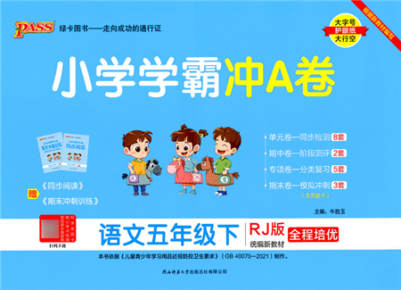 陜西師范大學(xué)出版總社2022小學(xué)學(xué)霸沖A卷五年級語文下冊RJ統(tǒng)編版答案