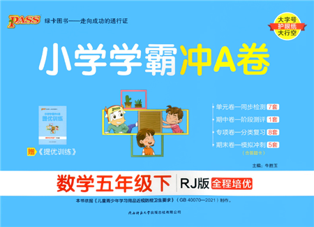 陜西師范大學出版總社2022小學學霸沖A卷五年級數(shù)學下冊RJ人教版答案