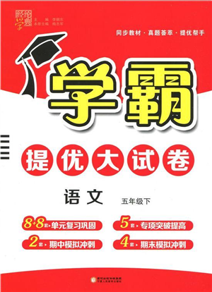 寧夏人民教育出版社2022學霸提優(yōu)大試卷五年級語文下冊人教版答案