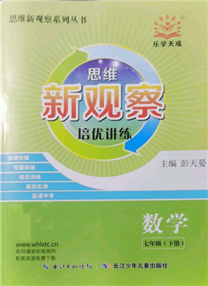 長江少年兒童出版社2022思維新觀察培優(yōu)講練七年級下冊數(shù)學人教版參考答案