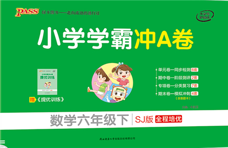 陜西師范大學(xué)出版總社2022小學(xué)學(xué)霸沖A卷六年級(jí)數(shù)學(xué)下冊(cè)SJ蘇教版答案