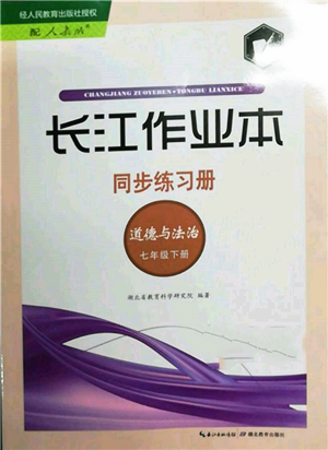 湖北教育出版社2022長江作業(yè)本同步練習冊七年級道德與法治下冊人教版參考答案