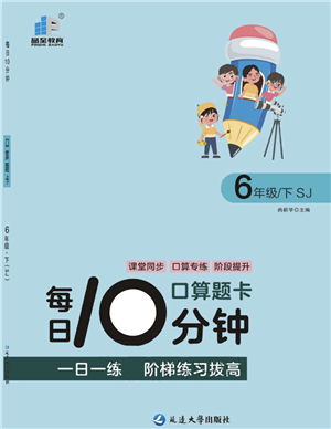 延邊大學出版社2022每日10分鐘口算題卡六年級數(shù)學下冊SJ蘇教版答案