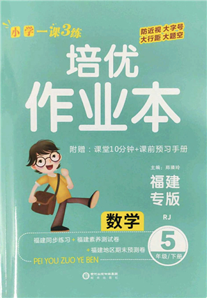 陽光出版社2022培優(yōu)作業(yè)本五年級數(shù)學下冊RJ人教版福建專版答案