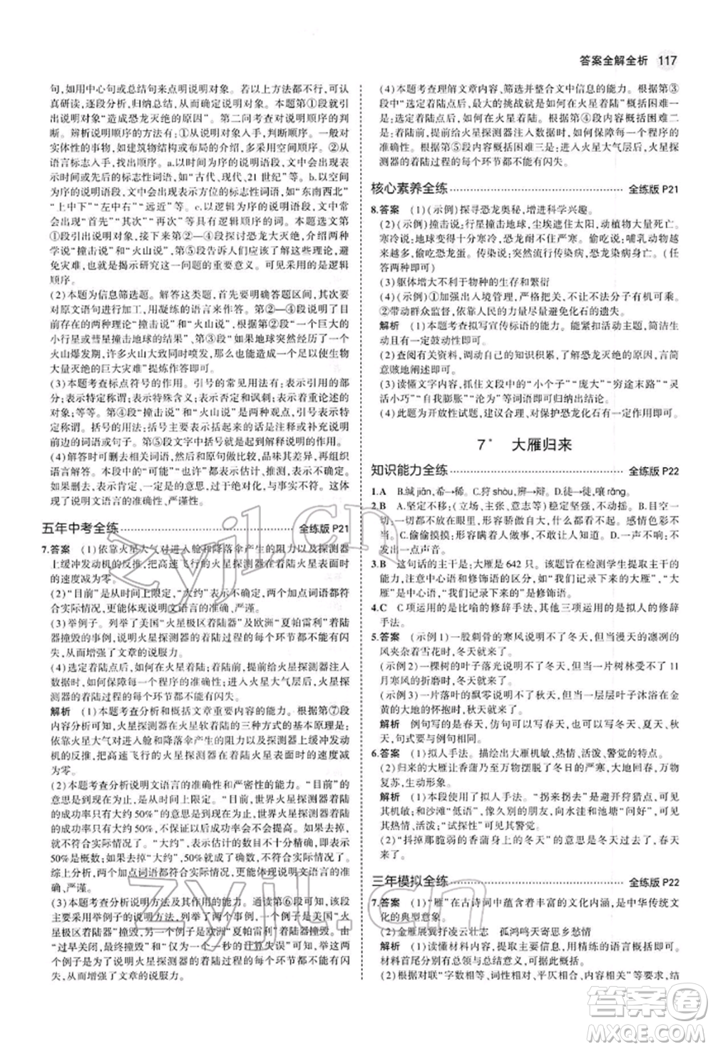 首都師范大學(xué)出版社2022年5年中考3年模擬八年級語文下冊人教版參考答案