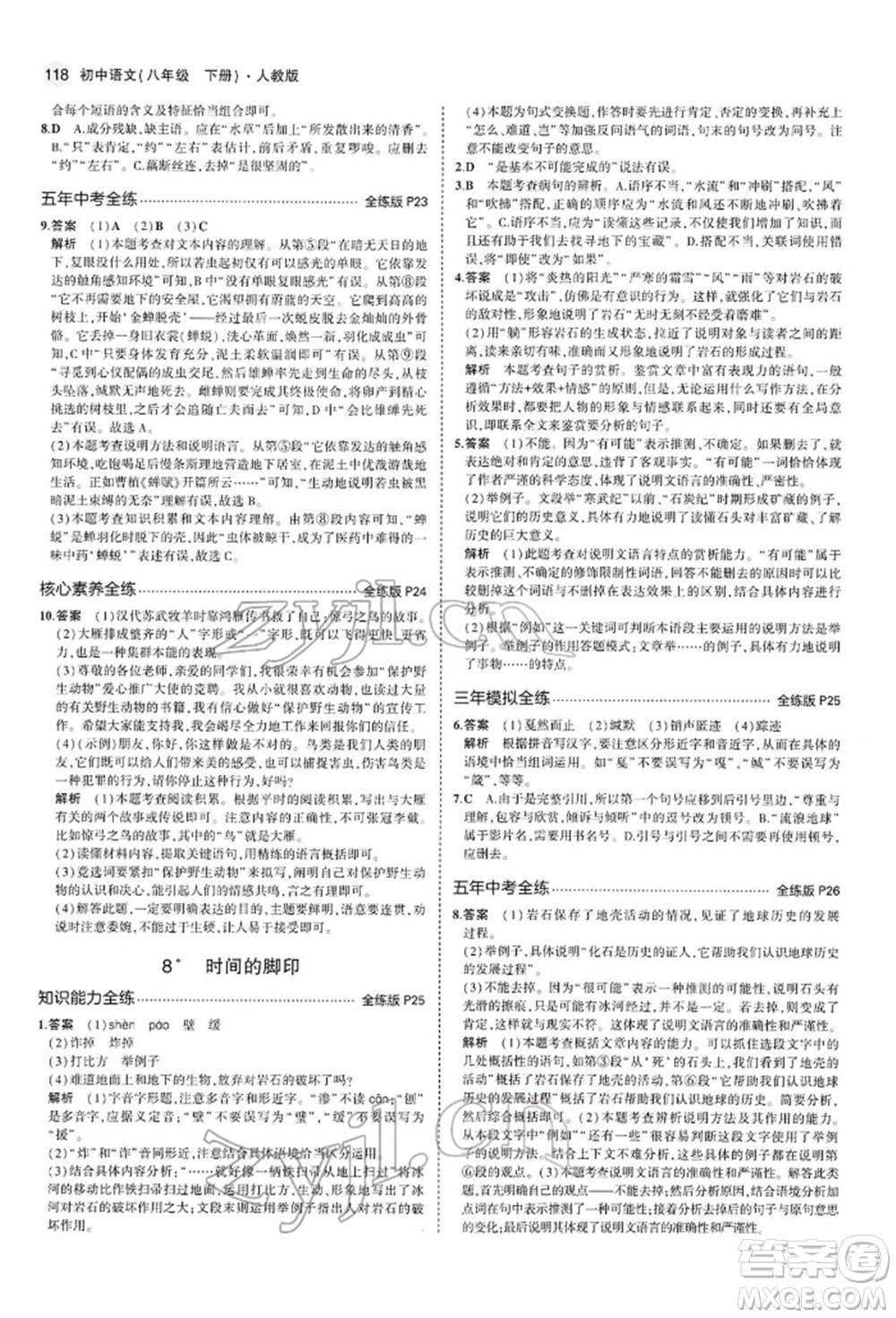 首都師范大學(xué)出版社2022年5年中考3年模擬八年級語文下冊人教版參考答案