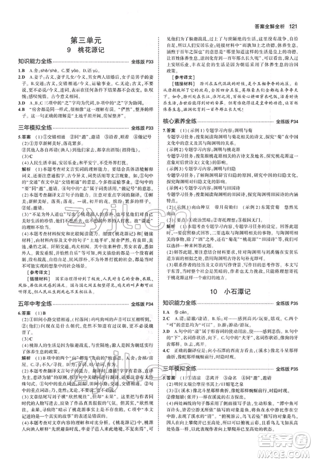 首都師范大學(xué)出版社2022年5年中考3年模擬八年級語文下冊人教版參考答案