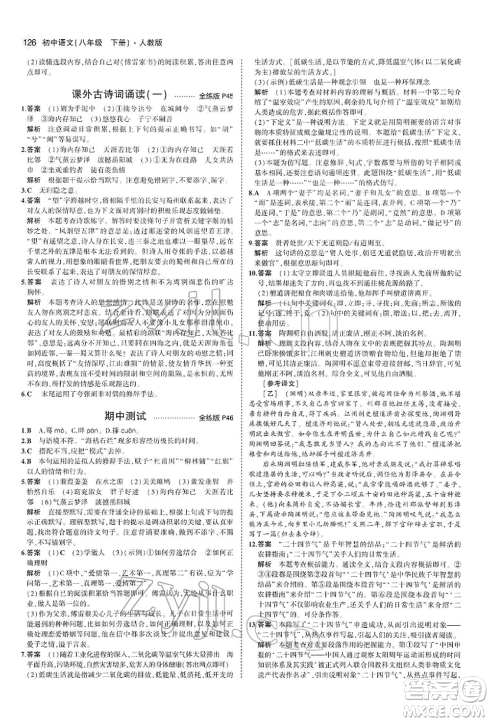 首都師范大學(xué)出版社2022年5年中考3年模擬八年級語文下冊人教版參考答案