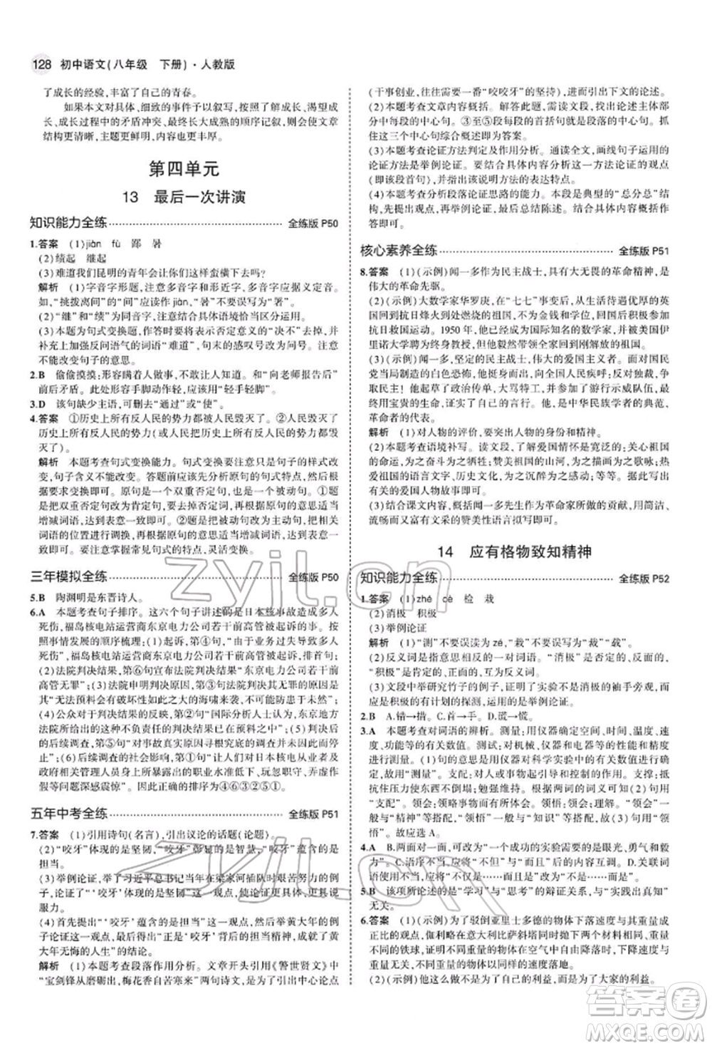 首都師范大學(xué)出版社2022年5年中考3年模擬八年級語文下冊人教版參考答案