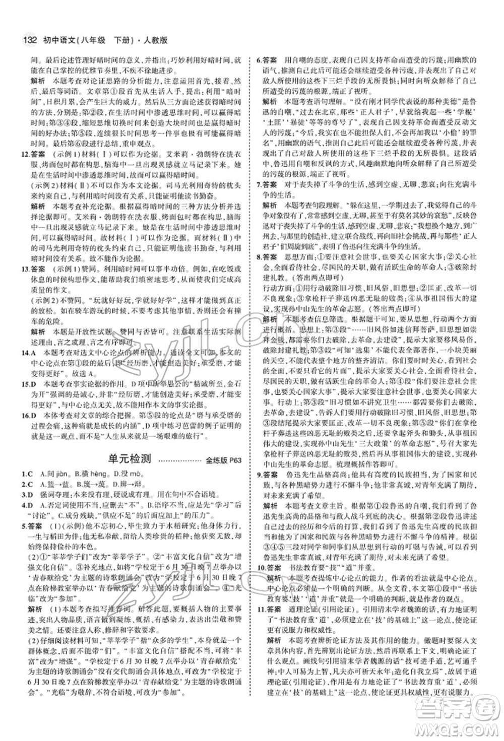 首都師范大學(xué)出版社2022年5年中考3年模擬八年級語文下冊人教版參考答案