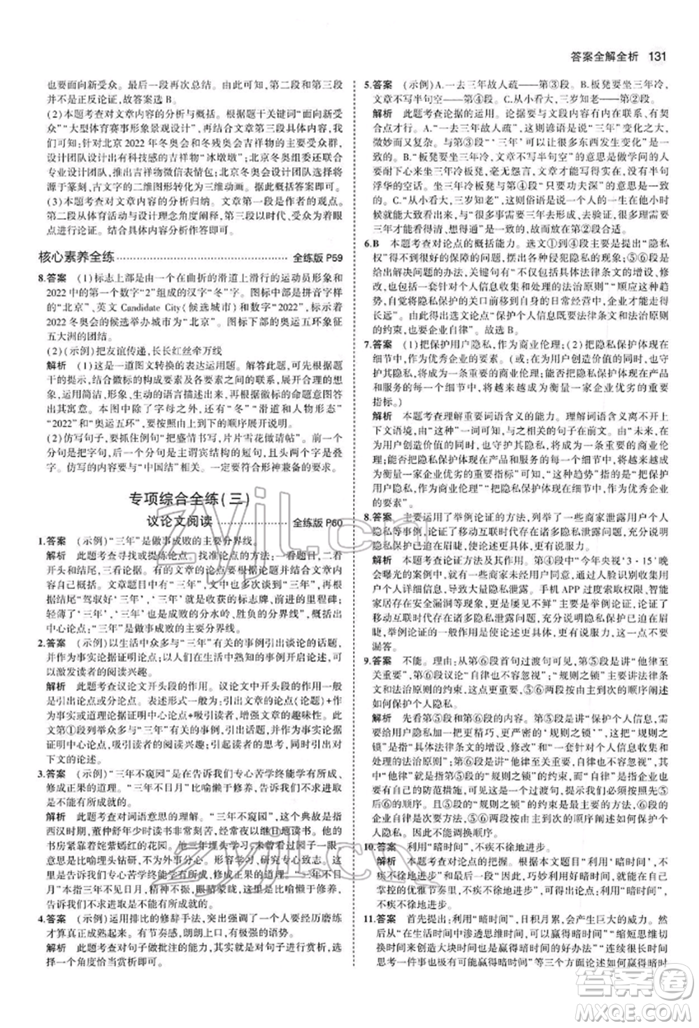 首都師范大學(xué)出版社2022年5年中考3年模擬八年級語文下冊人教版參考答案