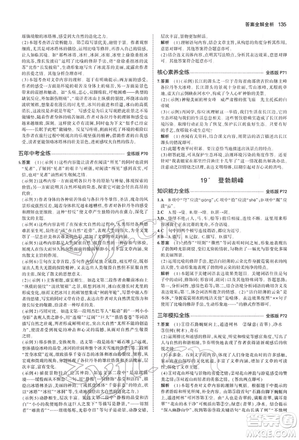 首都師范大學(xué)出版社2022年5年中考3年模擬八年級語文下冊人教版參考答案