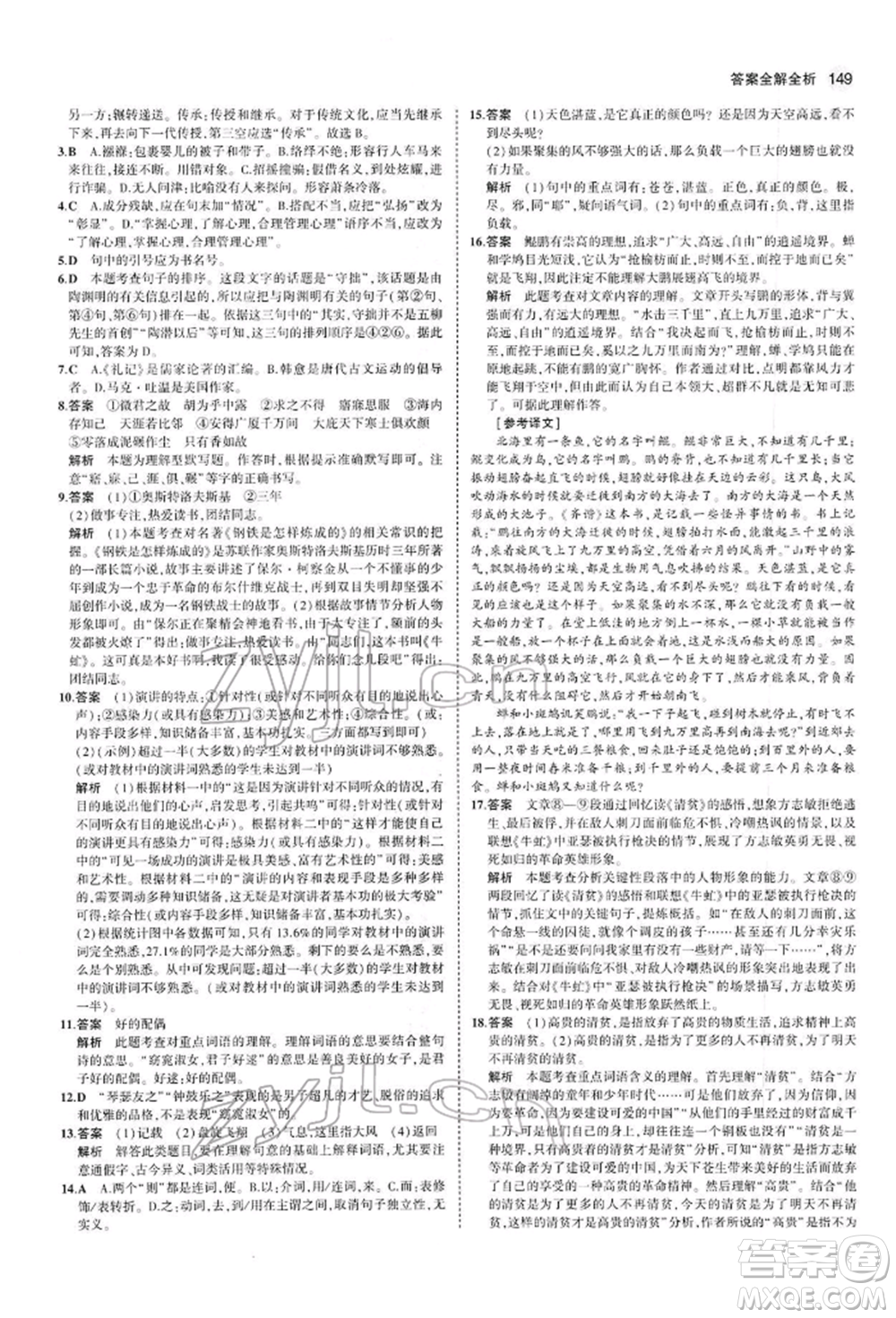 首都師范大學(xué)出版社2022年5年中考3年模擬八年級語文下冊人教版參考答案