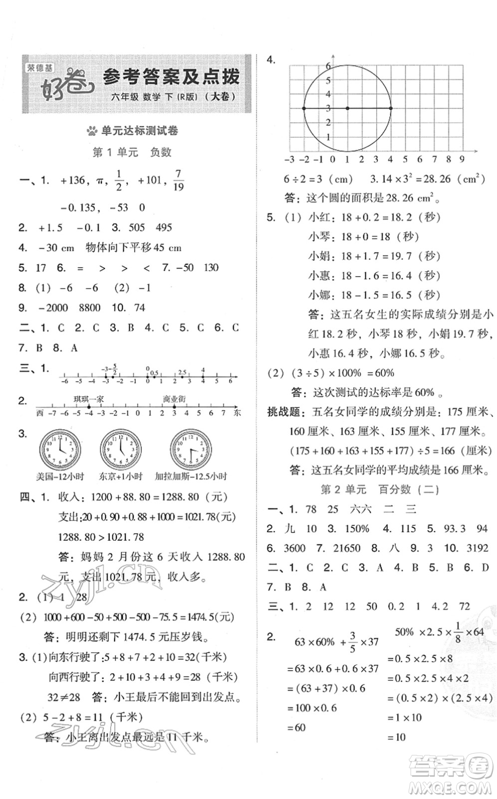 吉林教育出版社2022榮德基好卷六年級(jí)數(shù)學(xué)下冊(cè)R人教版答案