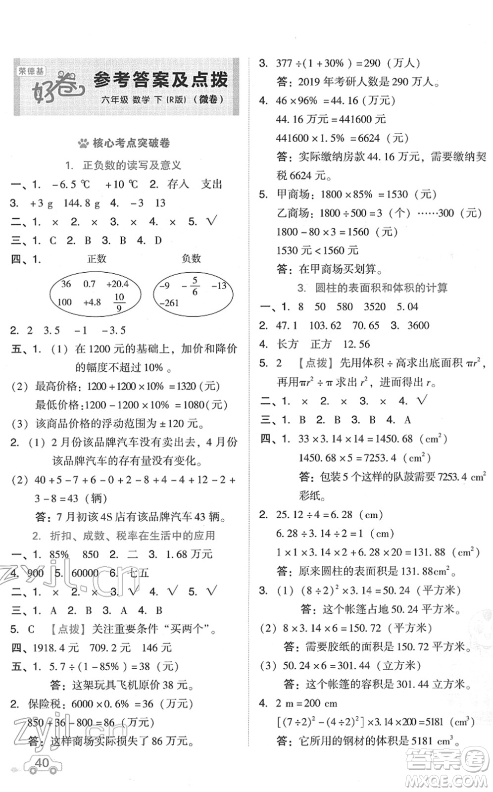 吉林教育出版社2022榮德基好卷六年級(jí)數(shù)學(xué)下冊(cè)R人教版答案