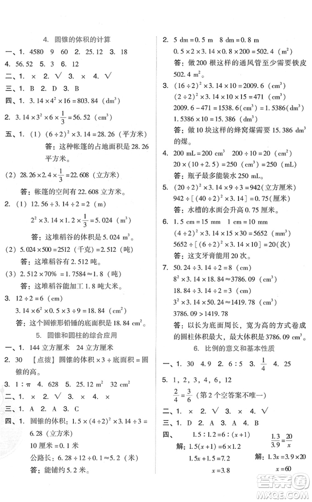 吉林教育出版社2022榮德基好卷六年級(jí)數(shù)學(xué)下冊(cè)R人教版答案