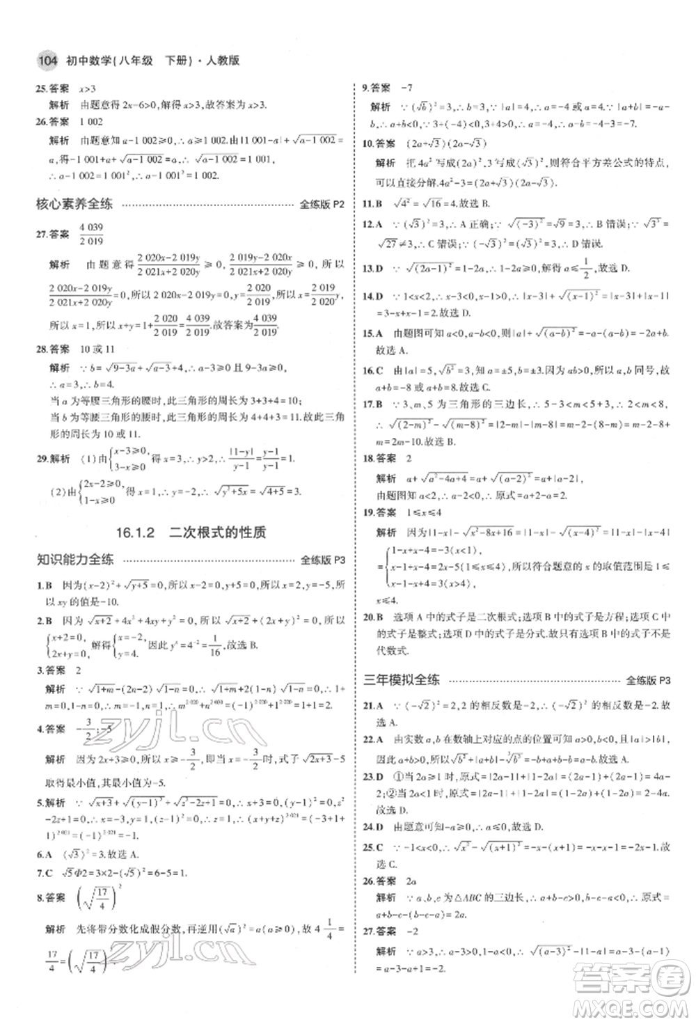 首都師范大學(xué)出版社2022年5年中考3年模擬八年級(jí)數(shù)學(xué)下冊(cè)人教版參考答案