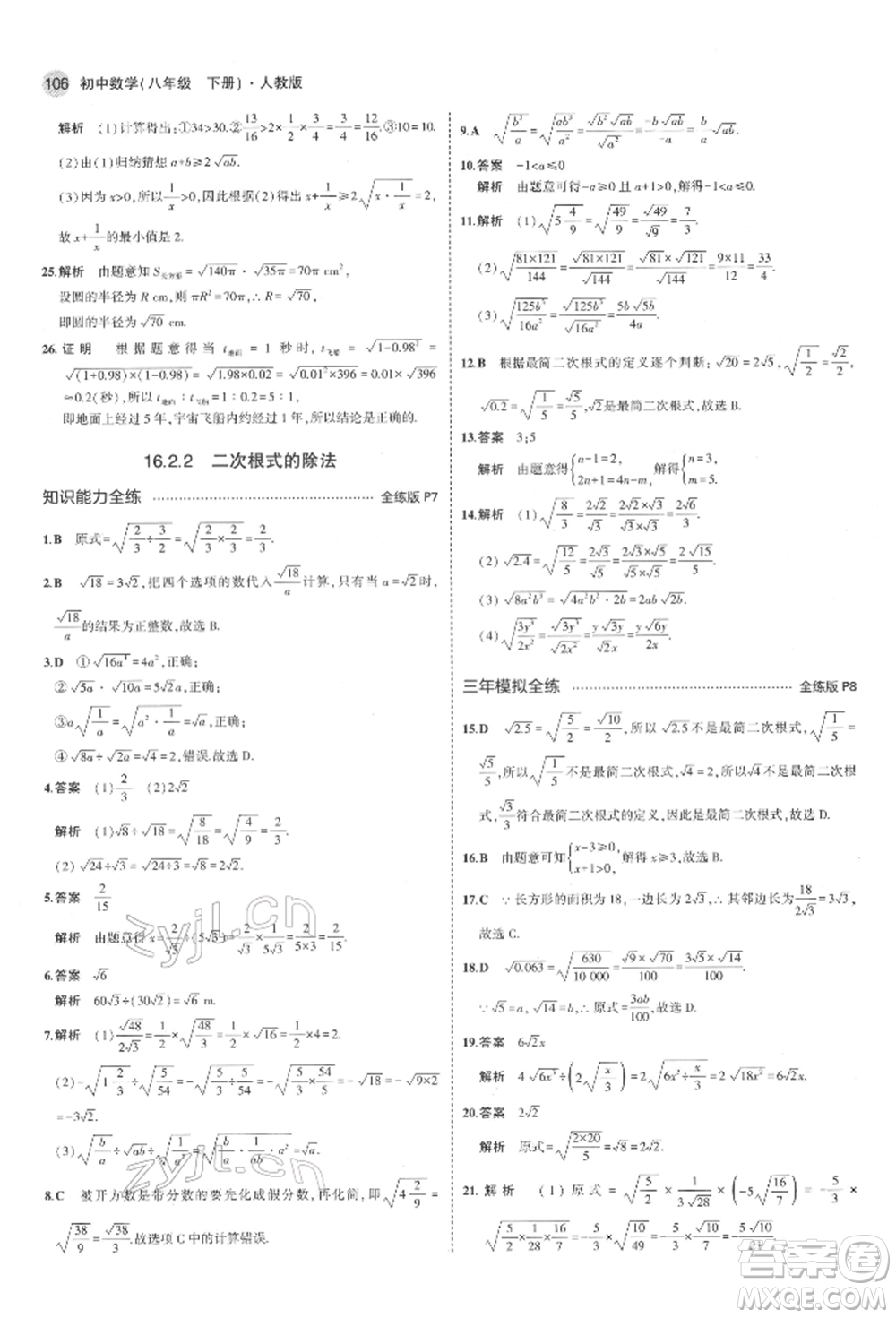 首都師范大學(xué)出版社2022年5年中考3年模擬八年級(jí)數(shù)學(xué)下冊(cè)人教版參考答案