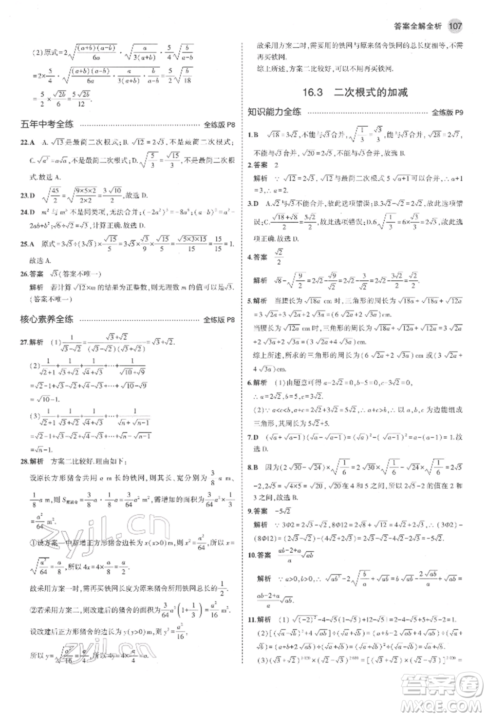 首都師范大學(xué)出版社2022年5年中考3年模擬八年級(jí)數(shù)學(xué)下冊(cè)人教版參考答案