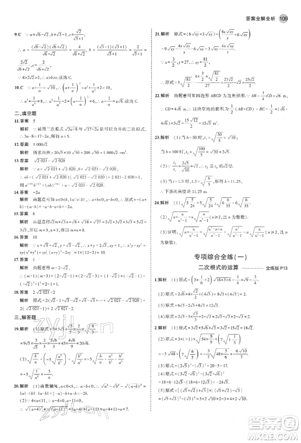 首都師范大學(xué)出版社2022年5年中考3年模擬八年級(jí)數(shù)學(xué)下冊(cè)人教版參考答案