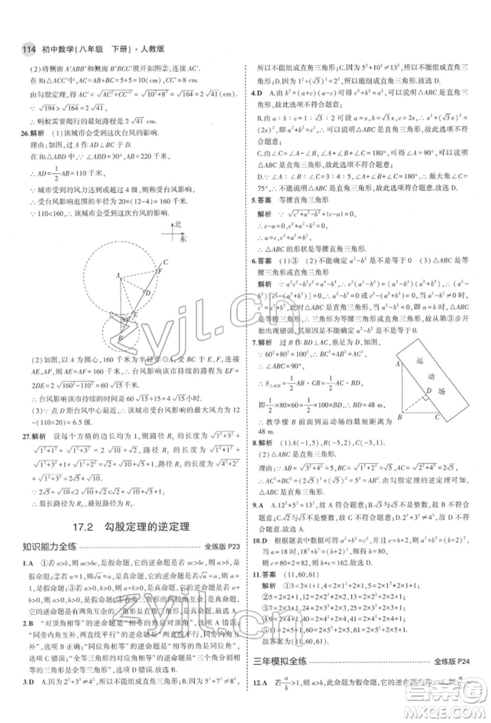 首都師范大學(xué)出版社2022年5年中考3年模擬八年級(jí)數(shù)學(xué)下冊(cè)人教版參考答案