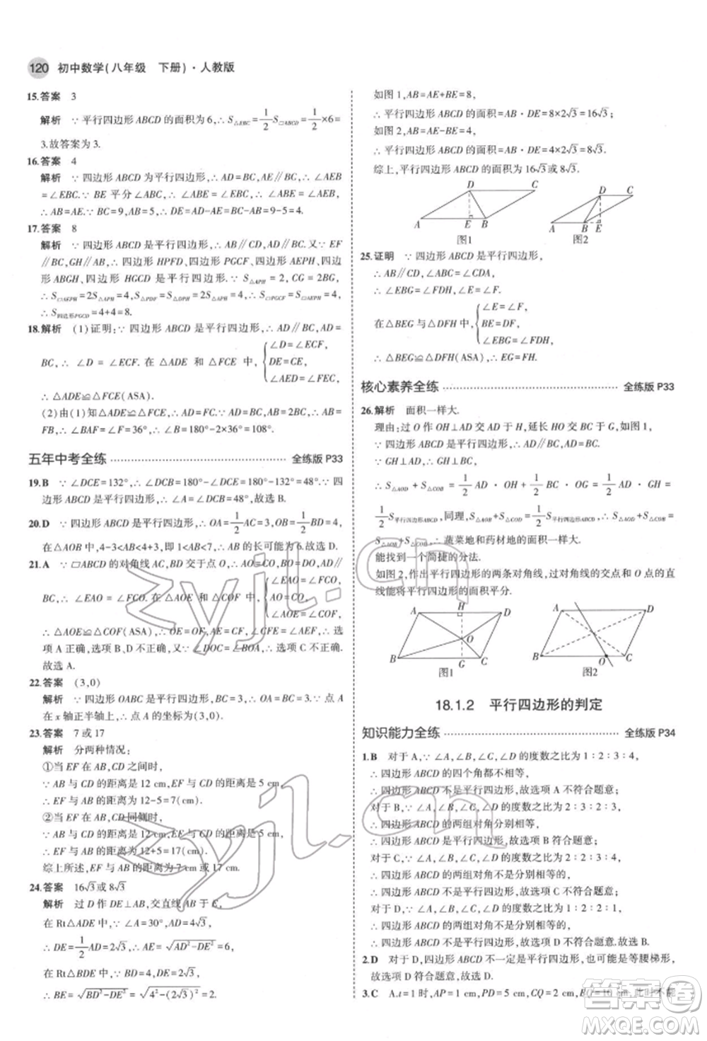 首都師范大學(xué)出版社2022年5年中考3年模擬八年級(jí)數(shù)學(xué)下冊(cè)人教版參考答案