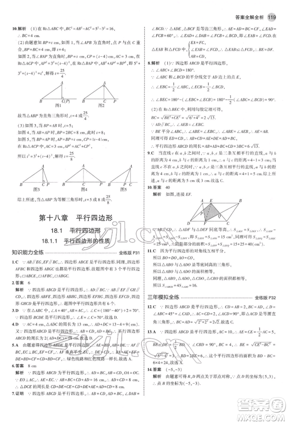 首都師范大學(xué)出版社2022年5年中考3年模擬八年級(jí)數(shù)學(xué)下冊(cè)人教版參考答案