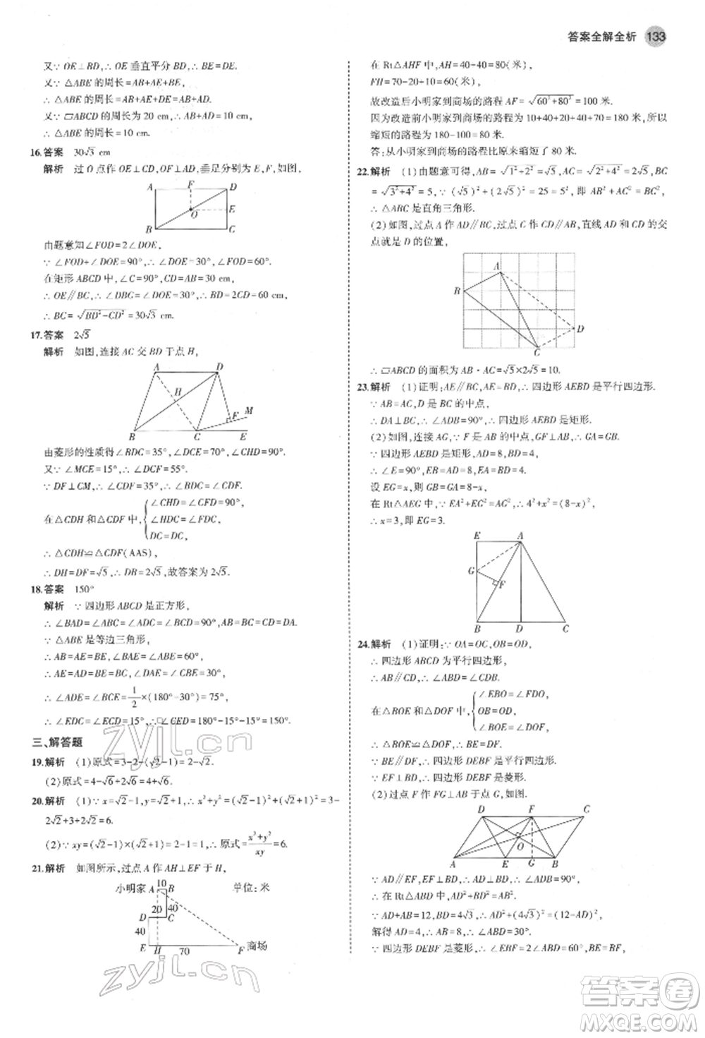 首都師范大學(xué)出版社2022年5年中考3年模擬八年級(jí)數(shù)學(xué)下冊(cè)人教版參考答案