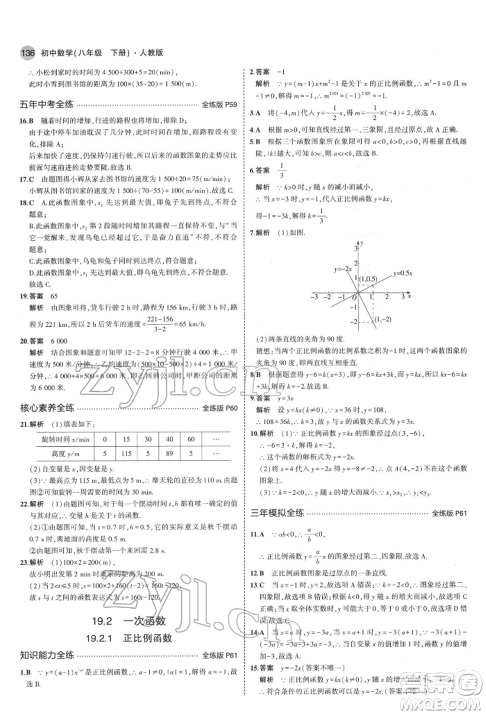 首都師范大學(xué)出版社2022年5年中考3年模擬八年級(jí)數(shù)學(xué)下冊(cè)人教版參考答案