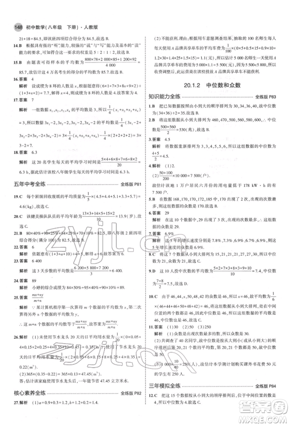 首都師范大學(xué)出版社2022年5年中考3年模擬八年級(jí)數(shù)學(xué)下冊(cè)人教版參考答案