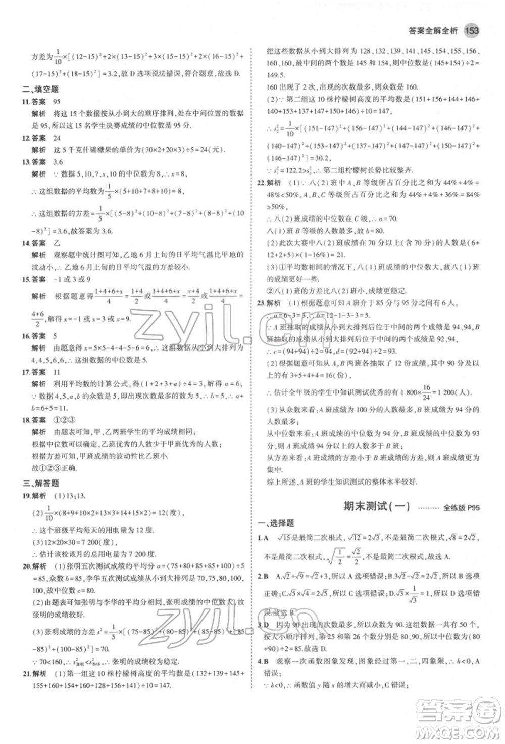 首都師范大學(xué)出版社2022年5年中考3年模擬八年級(jí)數(shù)學(xué)下冊(cè)人教版參考答案