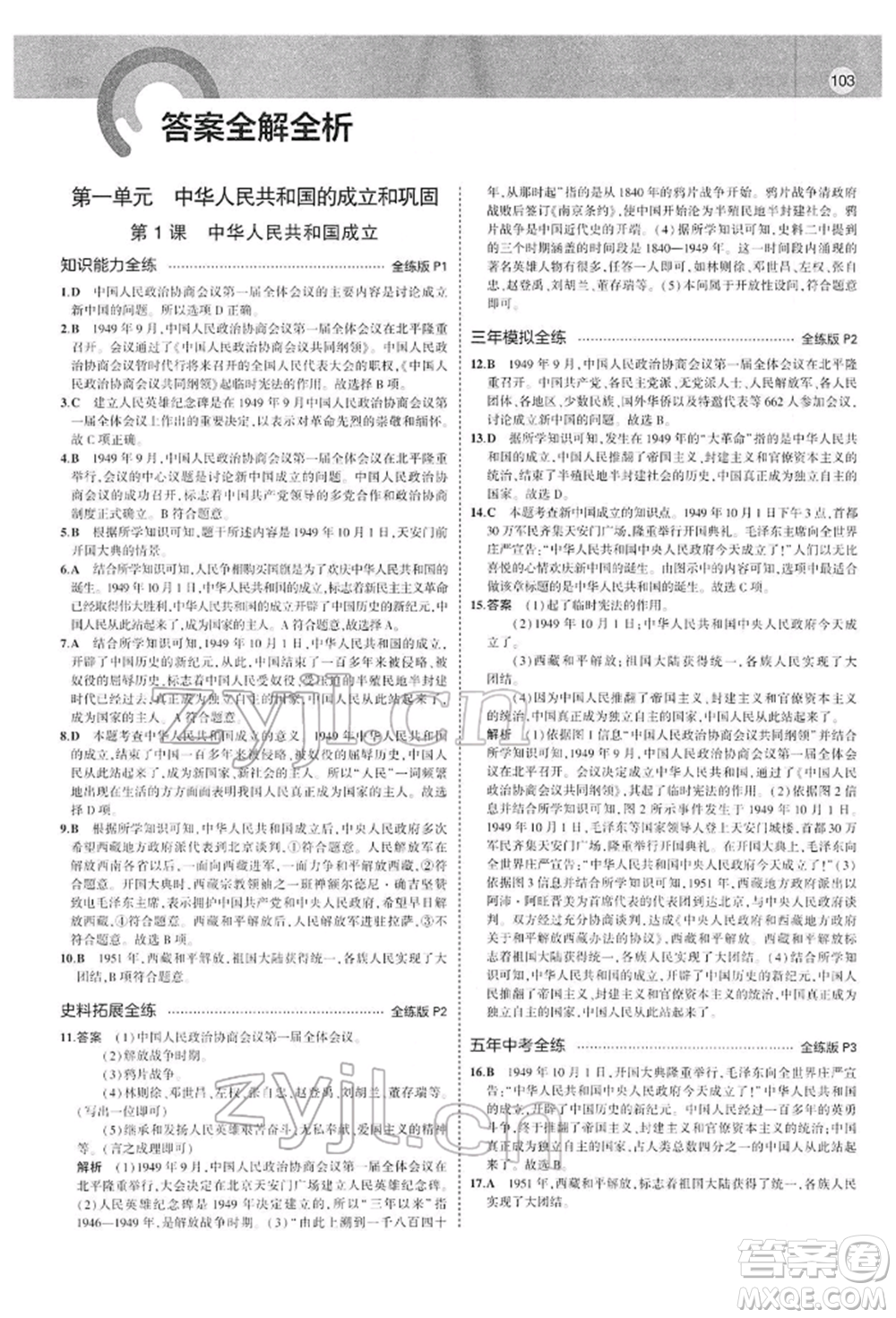 首都師范大學(xué)出版社2022年5年中考3年模擬八年級歷史下冊人教版參考答案