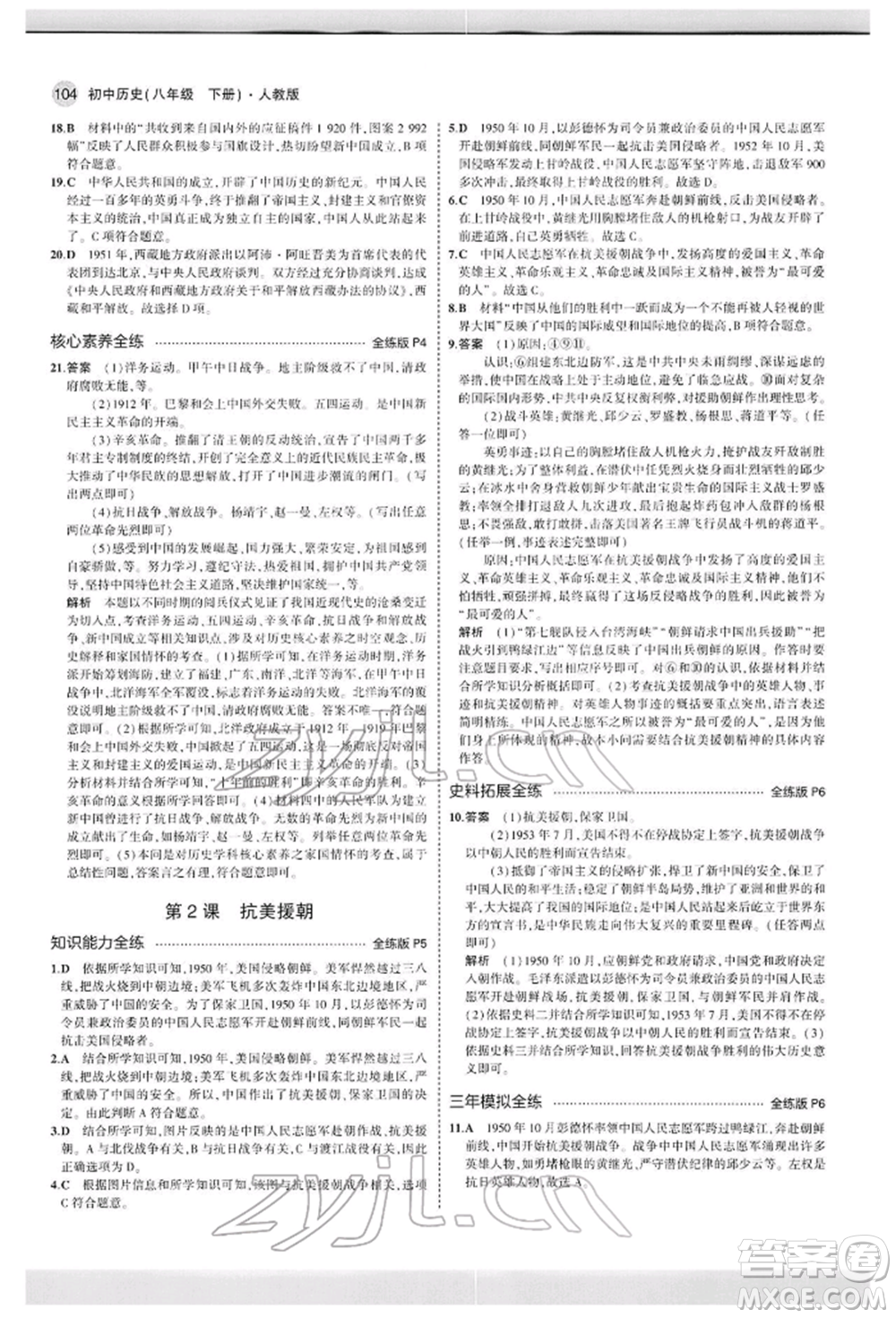 首都師范大學(xué)出版社2022年5年中考3年模擬八年級歷史下冊人教版參考答案