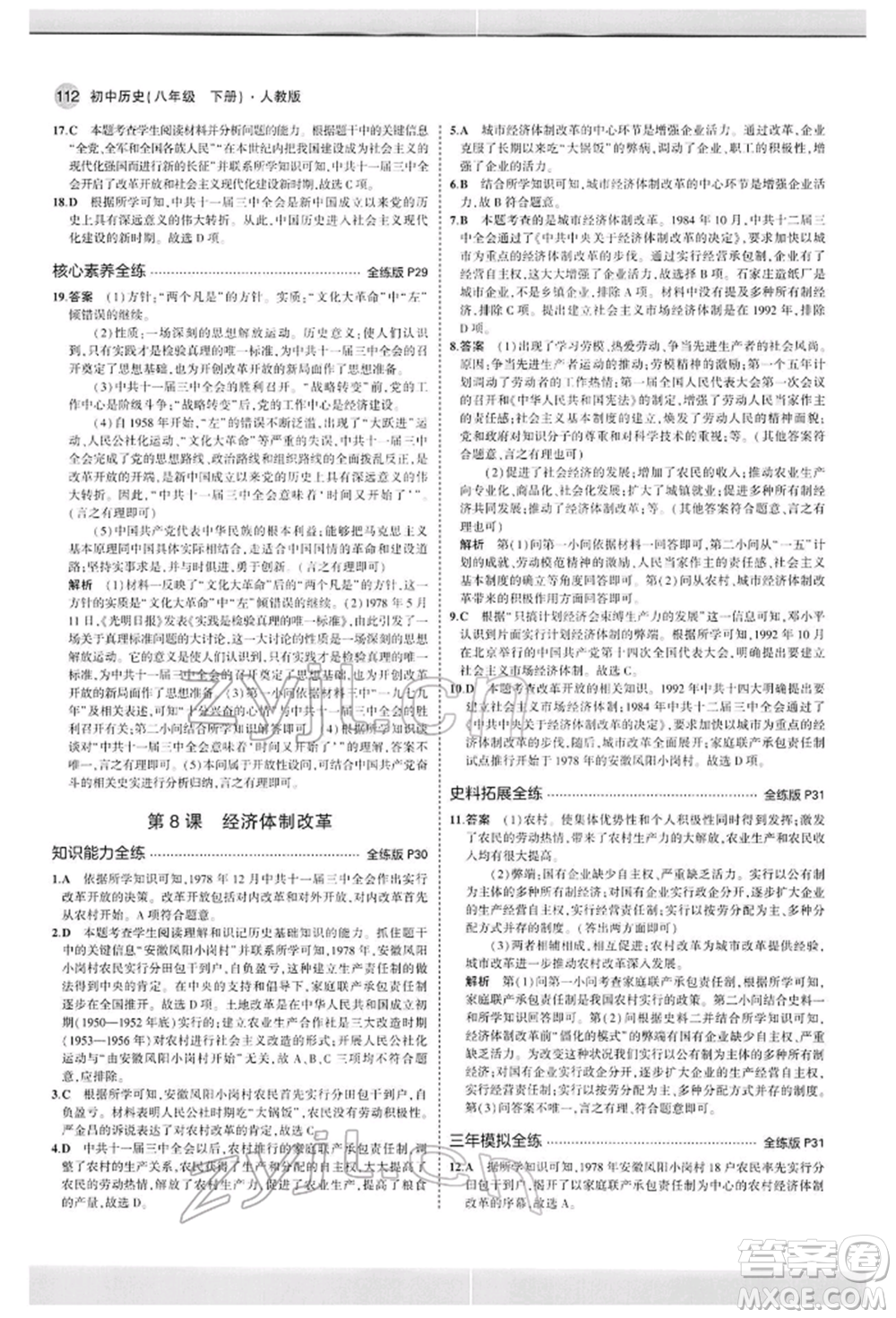 首都師范大學(xué)出版社2022年5年中考3年模擬八年級歷史下冊人教版參考答案