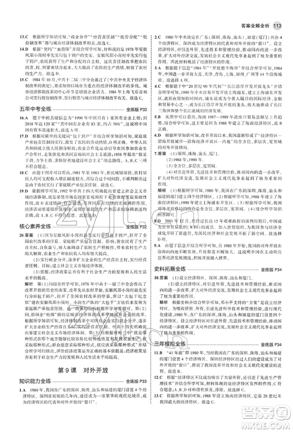 首都師范大學(xué)出版社2022年5年中考3年模擬八年級歷史下冊人教版參考答案