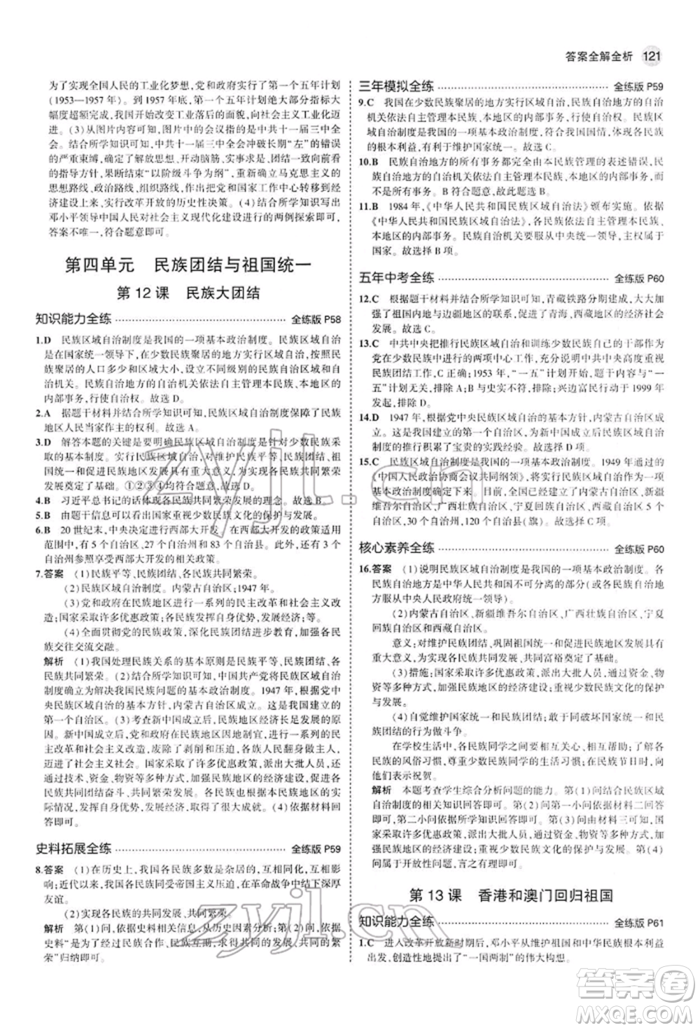 首都師范大學(xué)出版社2022年5年中考3年模擬八年級歷史下冊人教版參考答案