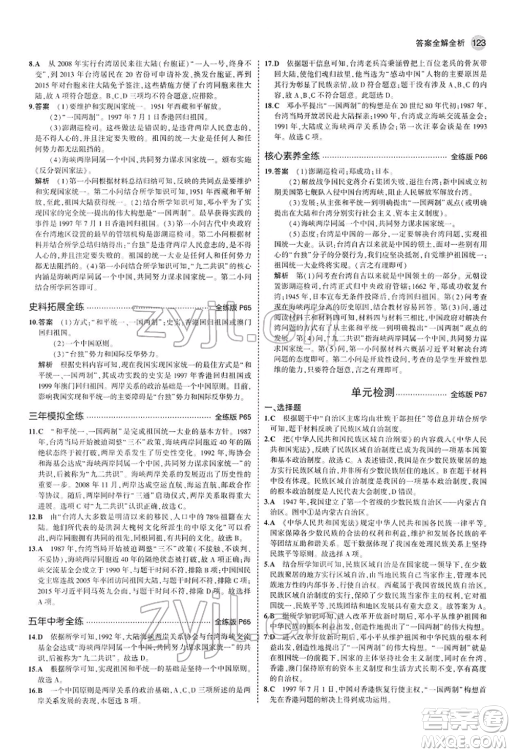 首都師范大學(xué)出版社2022年5年中考3年模擬八年級歷史下冊人教版參考答案