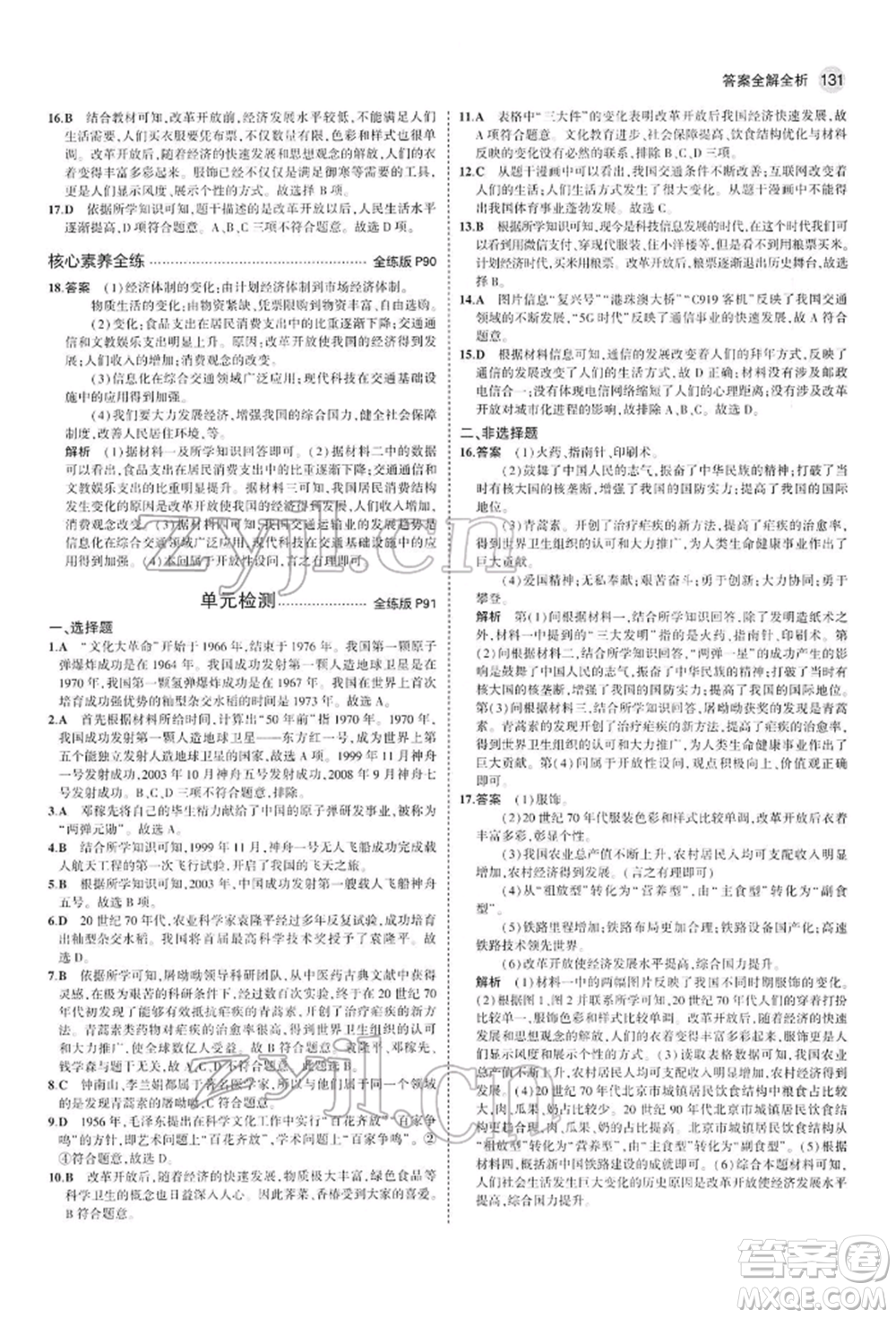 首都師范大學(xué)出版社2022年5年中考3年模擬八年級歷史下冊人教版參考答案