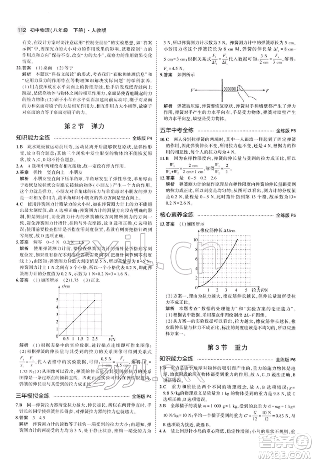 首都師范大學(xué)出版社2022年5年中考3年模擬八年級(jí)物理下冊(cè)人教版參考答案