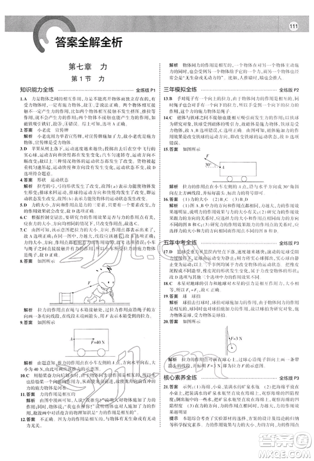 首都師范大學(xué)出版社2022年5年中考3年模擬八年級(jí)物理下冊(cè)人教版參考答案