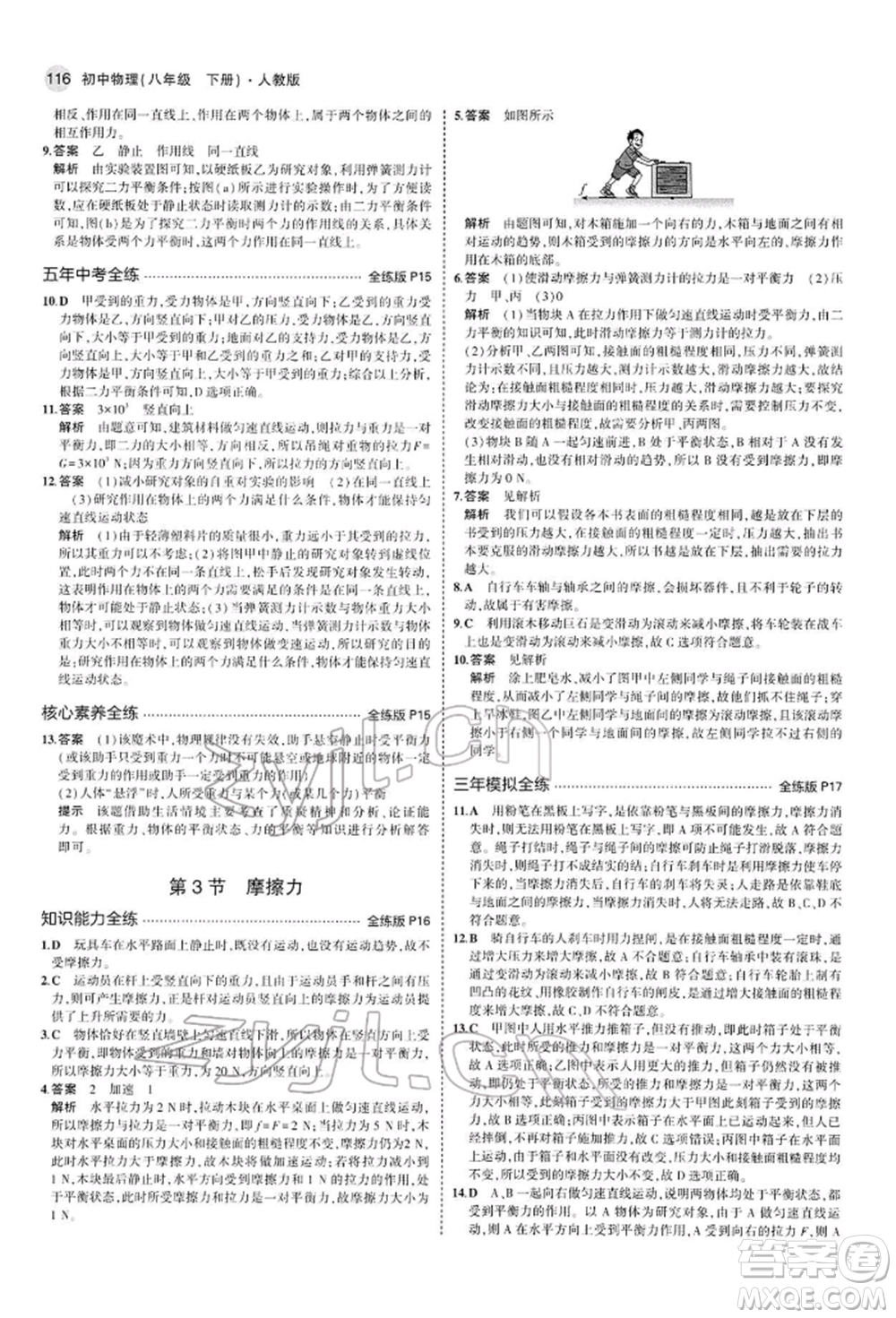 首都師范大學(xué)出版社2022年5年中考3年模擬八年級(jí)物理下冊(cè)人教版參考答案