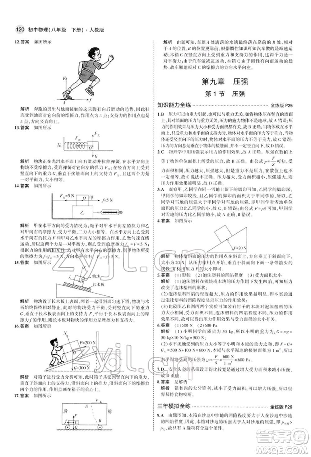 首都師范大學(xué)出版社2022年5年中考3年模擬八年級(jí)物理下冊(cè)人教版參考答案