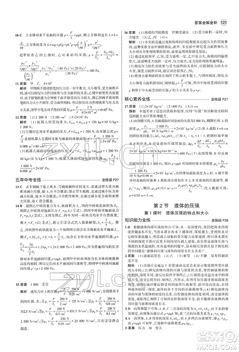 首都師范大學(xué)出版社2022年5年中考3年模擬八年級(jí)物理下冊(cè)人教版參考答案