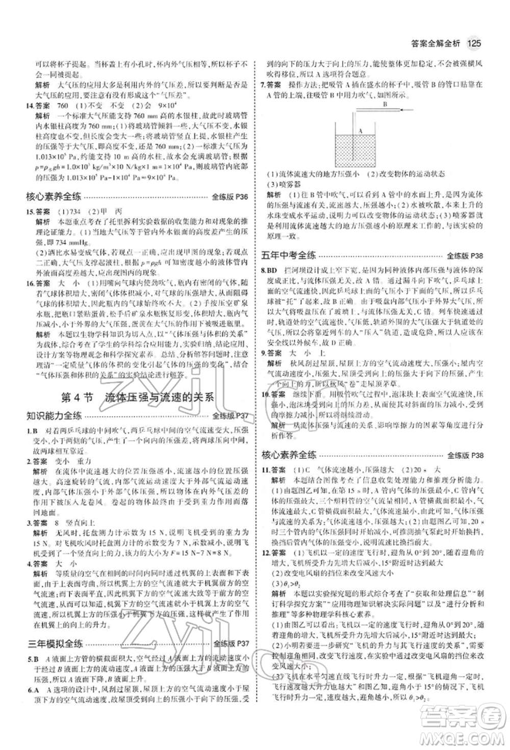 首都師范大學(xué)出版社2022年5年中考3年模擬八年級(jí)物理下冊(cè)人教版參考答案